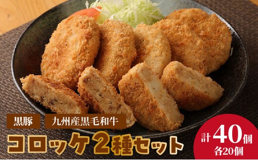 2種コロッケ詰合せセット 40個(20個×2)