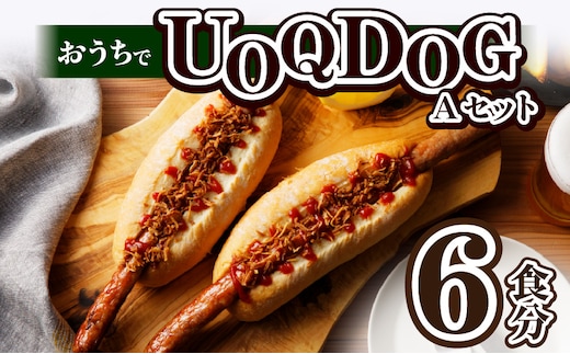 おうちでUOQDOGセットA