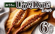 おうちでUOQDOGセットA