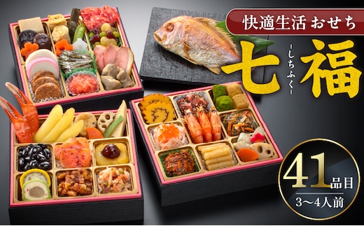 【快適生活】七福 京都「閼伽井」監修・豪華三段重「和洋ファミリーおせち」3-4人前_Cx014