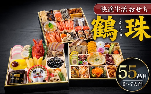 【快適生活】鶴珠 京都「閼伽井」監修・豪華三段重「和洋ファミリーおせち」6-7人前