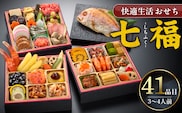 【快適生活】七福　京都「閼伽井」監修・豪華三段重「和洋ファミリーおせち」3-4人前_Cx014