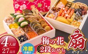 梅の花　おせち『 扇 -おうぎ- 』　二段重（4人前） _Cx021