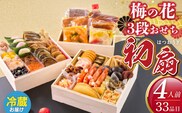 梅の花　おせち『 初扇 -はつおうぎ- 』　三段重（4人前） _Cx022