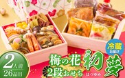 梅の花　おせち『 初夢 -はつゆめ- 』　二段重（2人前） _Cx024