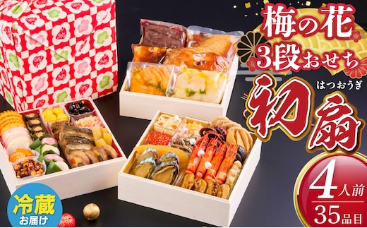 梅の花 おせち『 初扇 -はつおうぎ- 』 三段重（4人前） _Cx022
