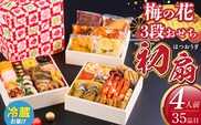 梅の花　おせち『 初扇 -はつおうぎ- 』　三段重（4人前） _Cx022