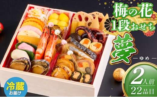 梅の花 おせち『 夢 -ゆめ- 』 一段重（2人前） _Cx023