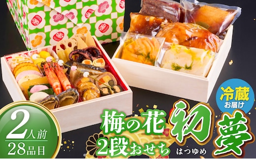 梅の花 おせち『 初夢 -はつゆめ- 』 二段重（2人前） _Cx024