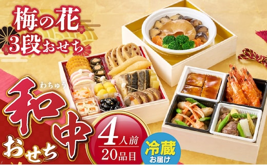 梅の花 おせち『 和中おせち -わちゅうおせち- 』 三段重（4人前） _Cx025