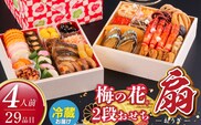 梅の花　おせち『 扇 -おうぎ- 』　二段重（4人前） _Cx021