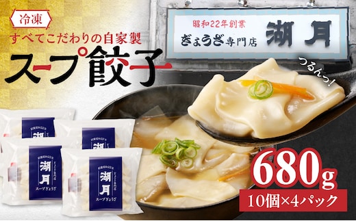 冷凍スープ餃子170g×4パック（10個/パック）