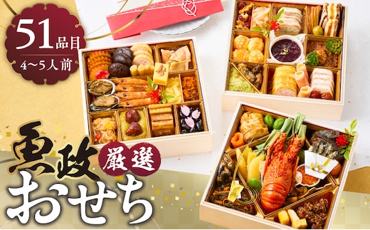 【12/10まで受付】魚政厳選!!おせち3段重【2025年12月31日お届け】_Cx003