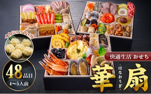 【快適生活】華扇 京都「閼伽井」監修・豪華三段重「和洋ファミリーおせち」4-5人前_Cx017