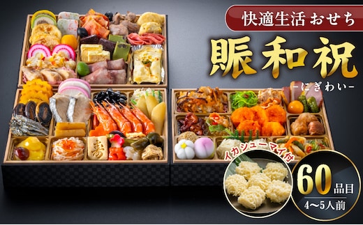 【快適生活】賑和祝 東京名店監修・豪華三段重「和洋中ファミリーおせち」4-5人前_Cx018