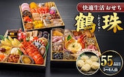 【快適生活】鶴珠　京都「閼伽井」監修・豪華三段重「和洋ファミリーおせち」5-6人前_Cx015