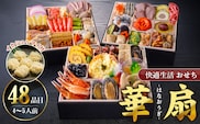 【快適生活】華扇　京都「閼伽井」監修・豪華三段重「和洋ファミリーおせち」4-5人前_Cx017