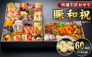 【快適生活】賑和祝　東京名店監修・豪華三段重「和洋中ファミリーおせち」4-5人前_Cx018