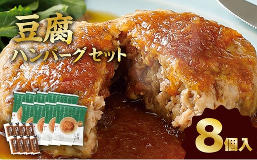 梅の花 豆腐ハンバーグ 8個セット_Cx228