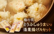梅の花 とうふしゅうまいと湯葉揚げAセット_Cx229