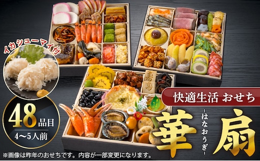 【快適生活】華扇 京都「閼伽井」監修・豪華三段重「和洋ファミリーおせち」4-5人前_Cx017