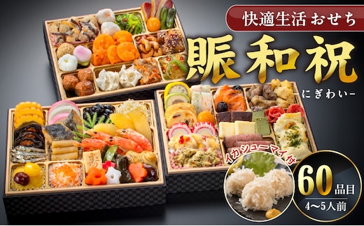 【快適生活】賑和祝 東京名店監修・豪華三段重「和洋中ファミリーおせち」4-5人前_Cx018
