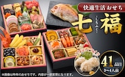 【快適生活】七福　京都「閼伽井」監修・豪華三段重「和洋ファミリーおせち」3-4人前_Cx014