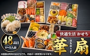 【快適生活】華扇　京都「閼伽井」監修・豪華三段重「和洋ファミリーおせち」4-5人前_Cx017
