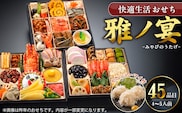 【快適生活】雅ノ宴　京都「閼伽井」監修・豪華三段重「和洋ファミリーおせち」4-5人前_Cx019