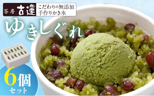 茶房 古蓮 こだわりの無添加手作りカキ氷 ゆきしぐれ（150ml×6個）_De011