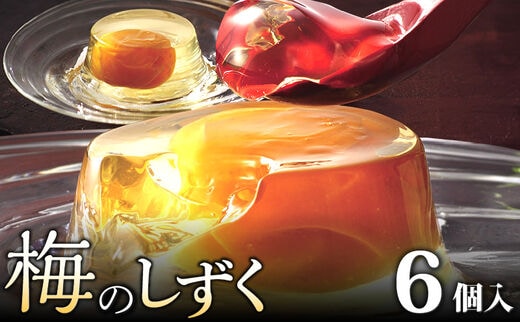 梅のしずく（6個入）