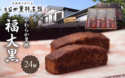 久留米黒棒本舗 やわらか黒棒「福大黒」