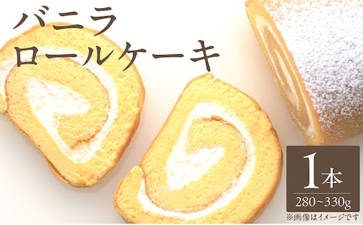 バニラロールケーキ