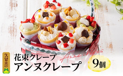 花束クレープ アンヌクレープ9個入り