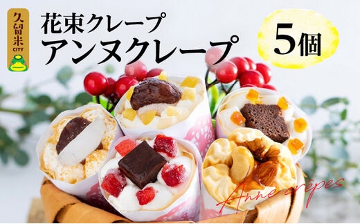 花束クレープ アンヌクレープ5個入り