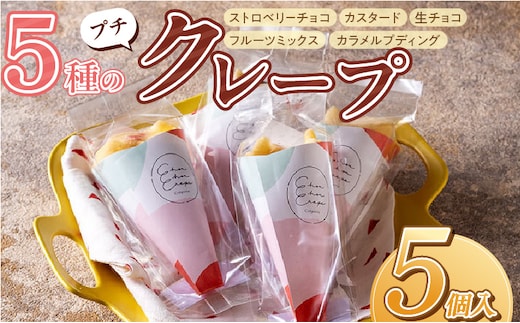 プチクレープ5個入り_Dw034-01