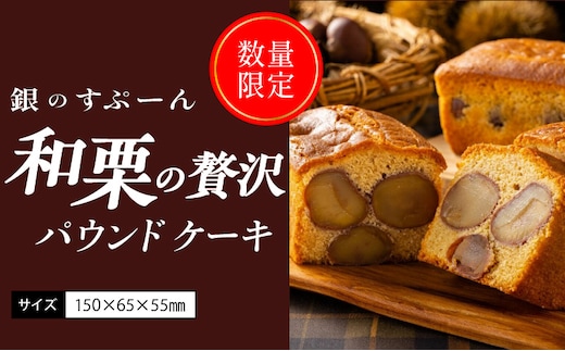 ”季節・数量限定”【銀のすぷーん】和栗の贅沢 パウンドケーキ （内容量約450g サイズ：約150×65×55mm）_Dw047