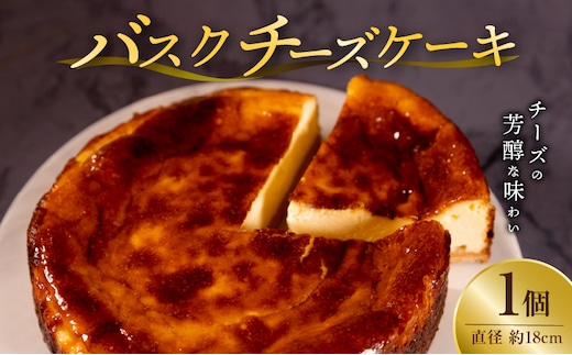 バスクチーズケーキ（直径約18cm×1）_Dw049
