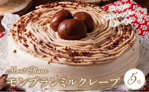 モンブランミルクレープ5号サイズ