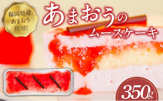 福岡県産【あまおう使用】あまおうのムースケーキ 350g×1個_Dw083