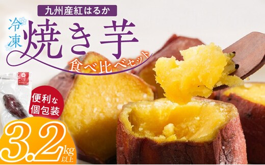 【個包装】九州産紅はるか焼き芋 便利な食べ比べセット合計3.2kg以上_Dw086