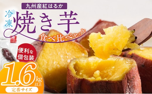 【個包装】九州産紅はるか焼き芋 便利な食べ比べセット合計1.6kg以上（定番サイズ）_Dw088