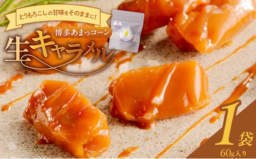 【冷凍発送】旬のとうもろこしの甘味をそのままに！博多あまっコーンの生キャラメル60g（約6粒入り）×1袋 _Dw091-01