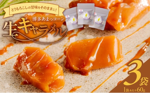 旬のとうもろこしの甘味をそのままに！博多あまっコーンの生キャラメル _Dw091