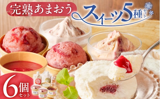 羽衣農園 完熟あまおう スイーツ6個セット（クレームアンジュ・レアチーズ・あまおうジェラート・あまおうヨーグルトアイス・あまおうミルクアイス） _Dw094