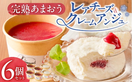 羽衣農園 完熟あまおう クレームアンジュ・レアチーズセット _Dw121