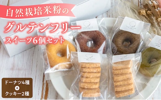 グルテンフリー 米粉のドーナツ4個 米粉のクッキー2個セット _Dw122