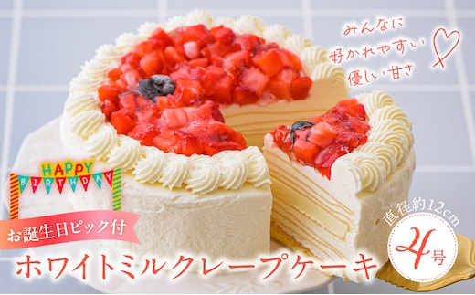 ホワイトミルクレープケーキ 4号サイズ（誕生日ピック） _Dw123