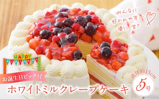 ホワイトミルクレープケーキ 5号サイズ（誕生日ピック） _Dw124