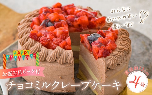 チョコミルクレープケーキ 4号サイズ（誕生日ピック） _Dw125